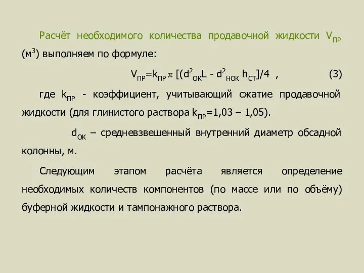 Расчёт необходимого количества продавочной жидкости VПР (м3) выполняем по формуле: