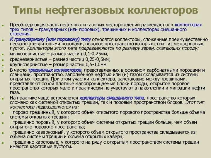Типы нефтегазовых коллекторов Преобладающая часть нефтяных и газовых месторождений размещается