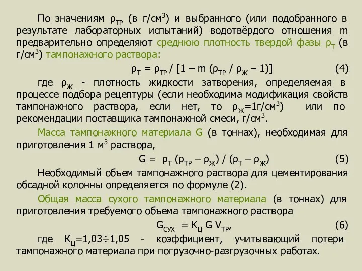 По значениям ρТР (в г/см3) и выбранного (или подобранного в