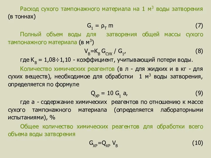 Расход сухого тампонажного материала на 1 м3 воды затворения (в