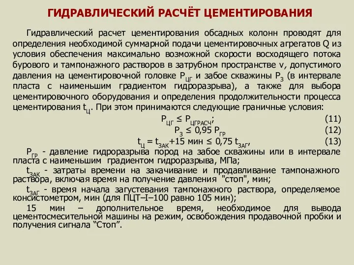 ГИДРАВЛИЧЕСКИЙ РАСЧЁТ ЦЕМЕНТИРОВАНИЯ Гидравлический расчет цементирования обсадных колонн проводят для