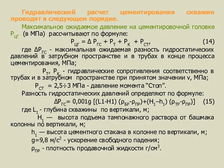 Гидравлический расчет цементирования скважин проводят в следующем порядке. Максимальное ожидаемое