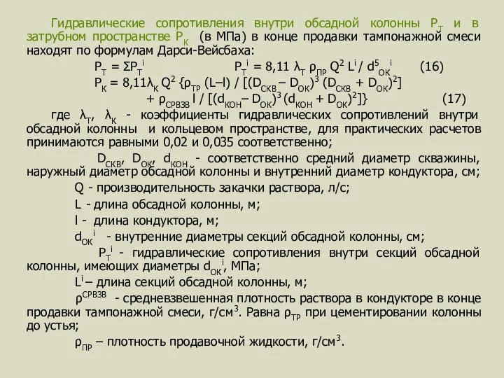 Гидравлические сопротивления внутри обсадной колонны РТ и в затрубном пространстве