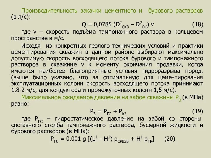 Производительность закачки цементного и бурового растворов (в л/с): Q =