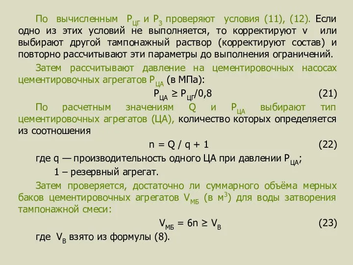 По вычисленным PЦГ и PЗ проверяют условия (11), (12). Если