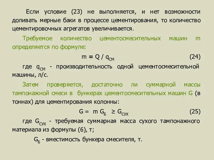 Если условие (23) не выполняется, и нет возможности доливать мерные