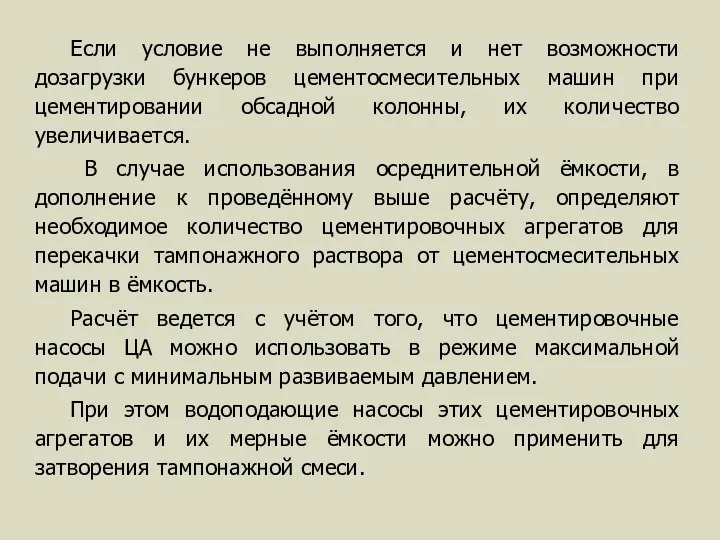 Если условие не выполняется и нет возможности дозагрузки бункеров цементосмесительных