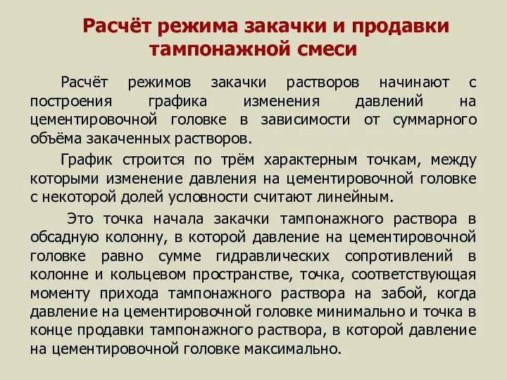 Расчёт режима закачки и продавки тампонажной смеси Расчёт режимов закачки