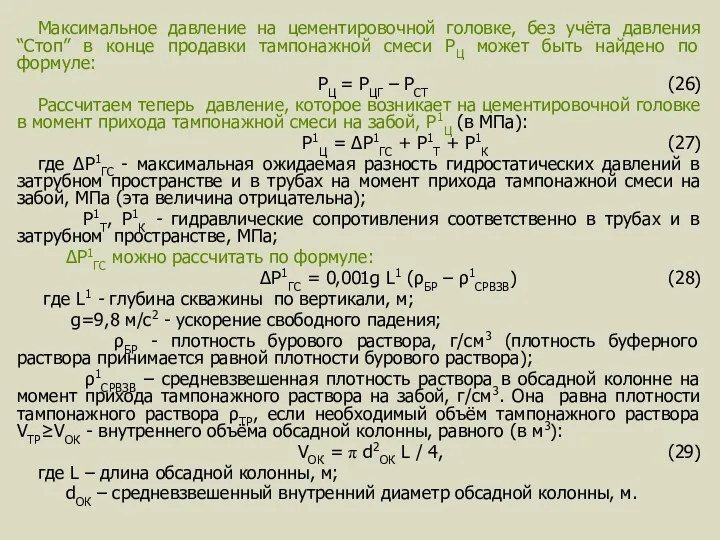 Максимальное давление на цементировочной головке, без учёта давления “Стоп” в