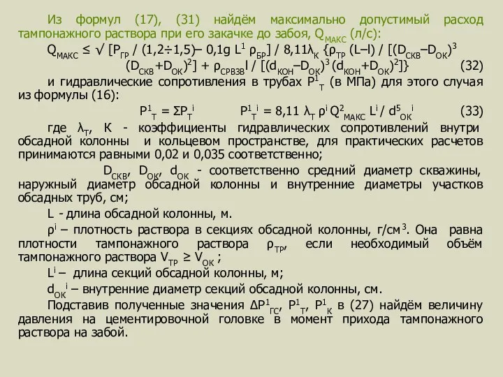 Из формул (17), (31) найдём максимально допустимый расход тампонажного раствора