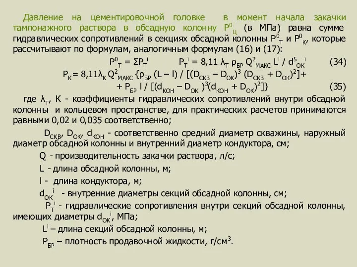 Давление на цементировочной головке в момент начала закачки тампонажного раствора