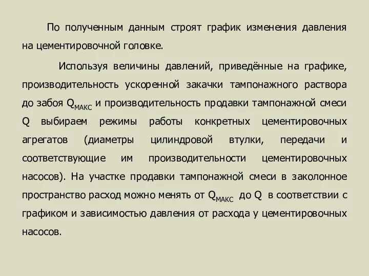 По полученным данным строят график изменения давления на цементировочной головке.