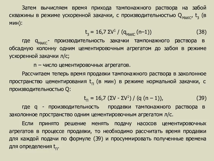 Затем вычисляем время прихода тампонажного раствора на забой скважины в