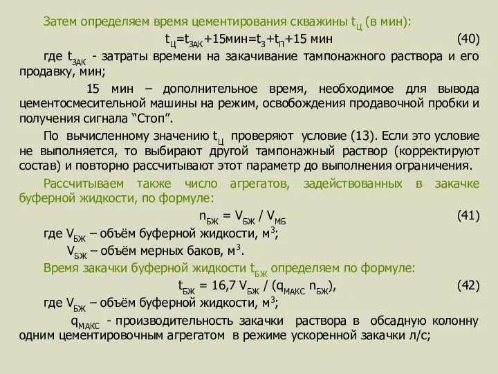 Затем определяем время цементирования скважины tЦ (в мин): tЦ=tЗАК+15мин=tЗ+tП+15 мин