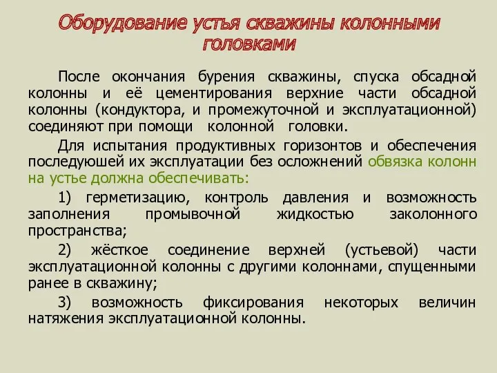 Оборудование устья скважины колонными головками После окончания бурения скважины, спуска