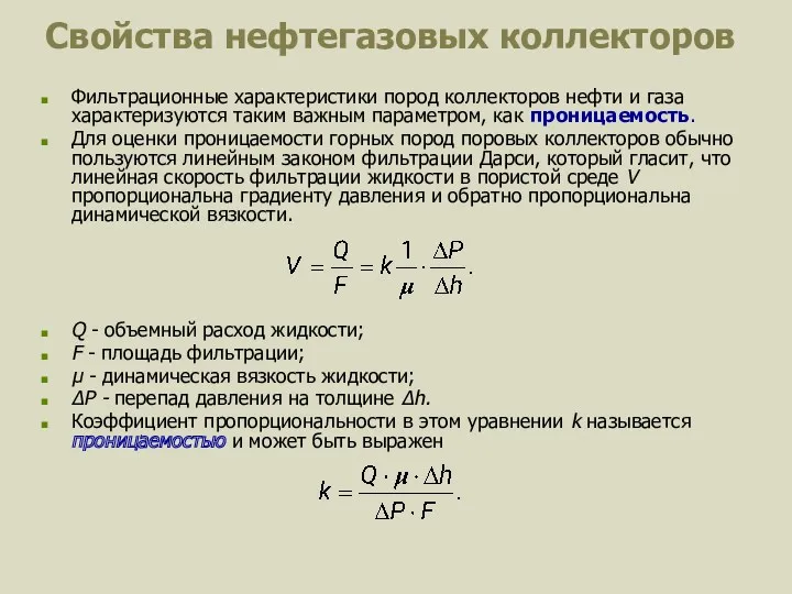 Свойства нефтегазовых коллекторов Фильтрационные характеристики пород коллекторов нефти и газа