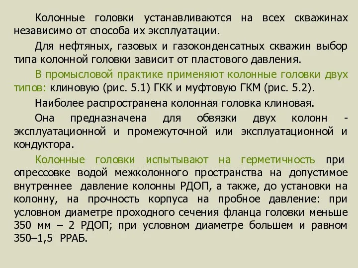 Колонные головки устанавливаются на всех скважинах независимо oт способа их