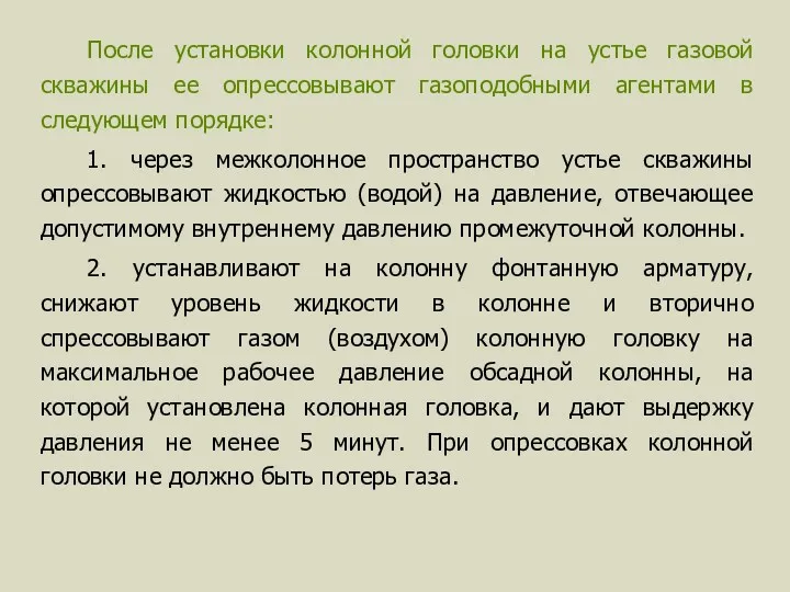 После установки колонной головки на устье газовой скважины ее опрессовывают