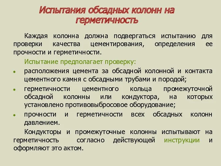 Испытания обсадных колонн на герметичность Каждая колонна должна подвергаться испытанию