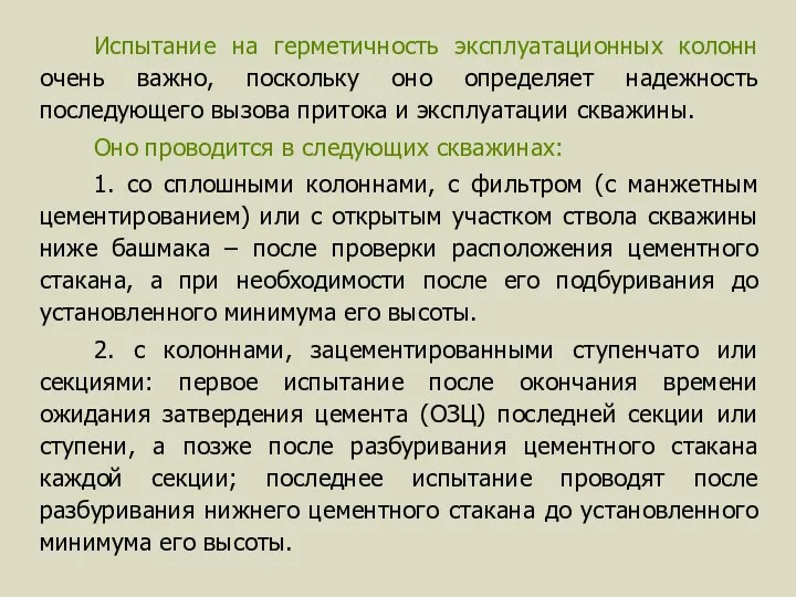 Испытание на герметичность эксплуатационных колонн очень важно, поскольку оно определяет