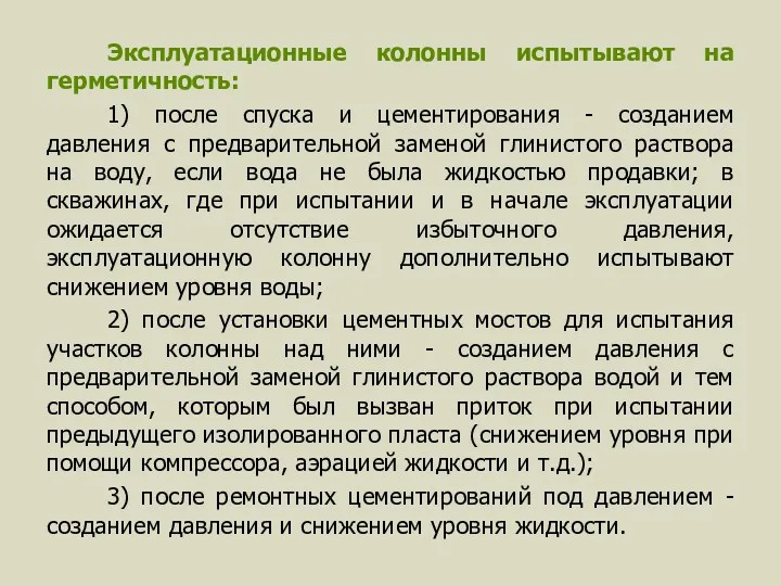 Эксплуатационные колонны испытывают на герметичность: 1) после спуска и цементирования