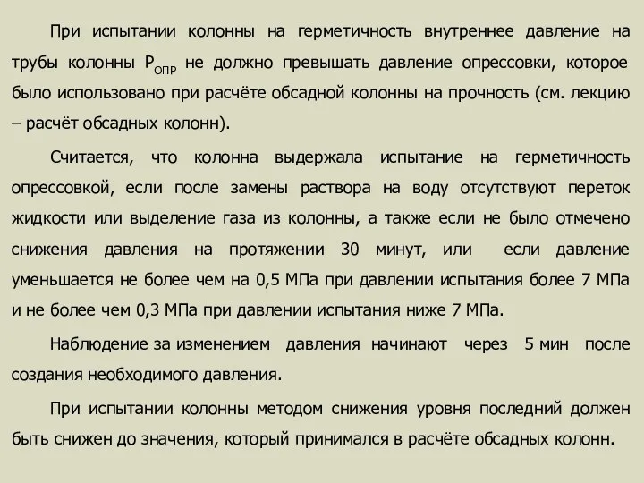 При испытании колонны на герметичность внутреннее давление на трубы колонны