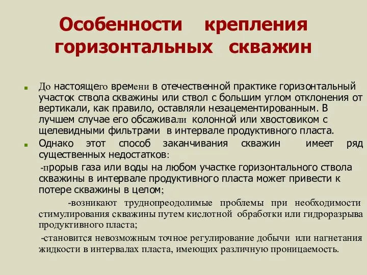 Особенности крепления горизонтальных скважин До настоящего времени в отечественной практике