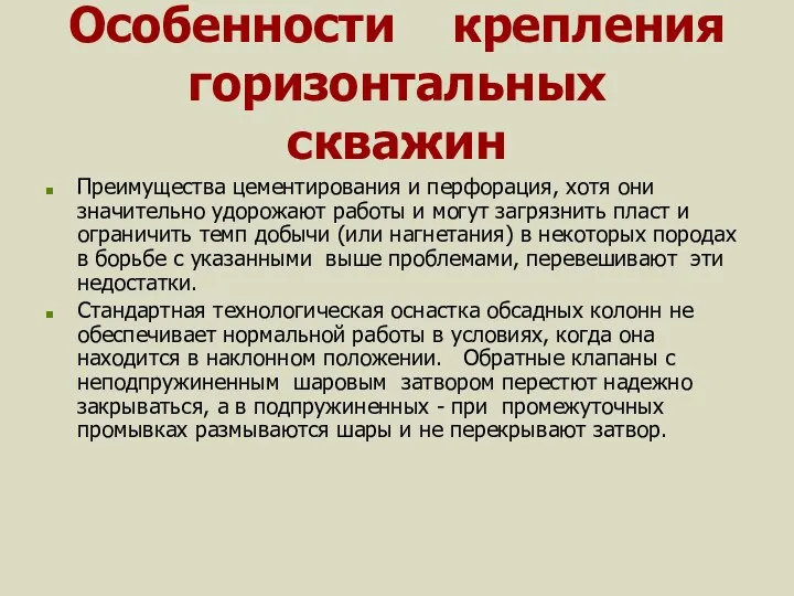 Особенности крепления горизонтальных скважин Преимущества цементирования и перфорация, хотя они