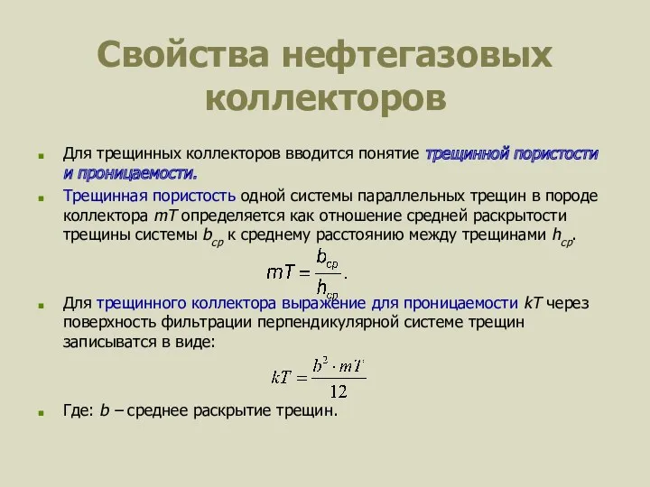 Свойства нефтегазовых коллекторов Для трещинных коллекторов вводится понятие трещинной пористости