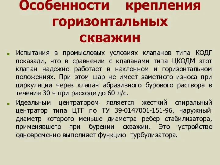 Особенности крепления горизонтальных скважин Испытания в промысловых условиях клапанов типа