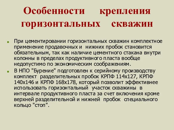 Особенности крепления горизонтальных скважин При цементировании горизонтальных скважин комплектное применение