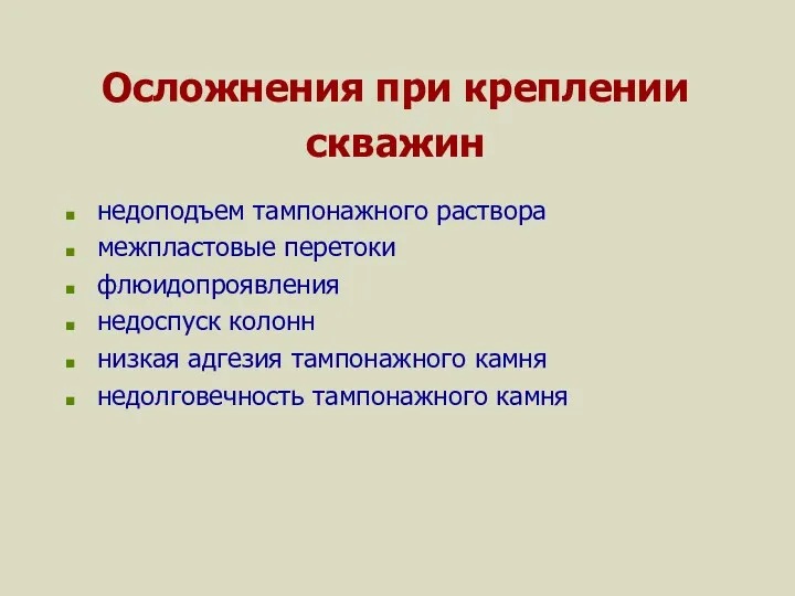 Осложнения при креплении скважин недоподъем тампонажного раствора межпластовые перетоки флюидопроявления