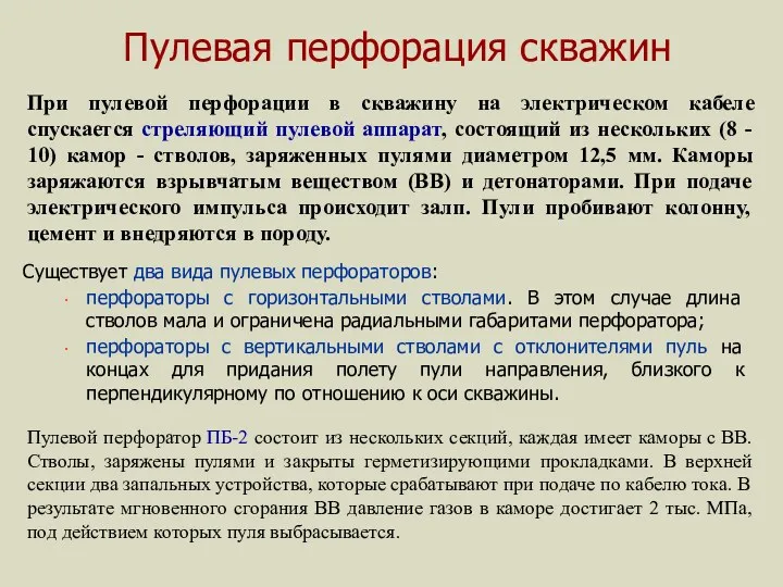 Пулевая перфорация скважин Существует два вида пулевых перфораторов: перфораторы с