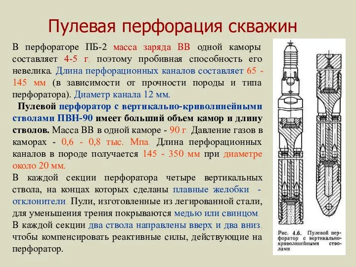 Пулевая перфорация скважин В перфораторе ПБ-2 масса заряда ВВ одной