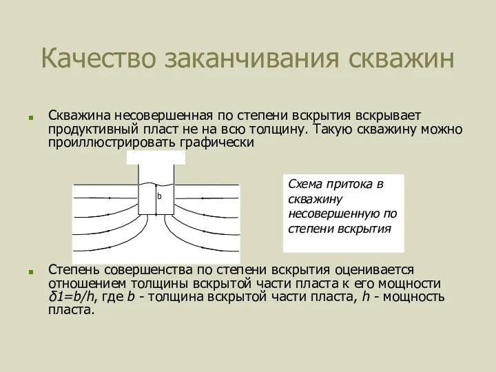 Качество заканчивания скважин Скважина несовершенная по степени вскрытия вскрывает продуктивный