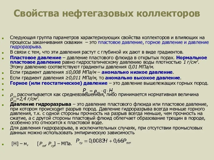 Свойства нефтегазовых коллекторов Следующая группа параметров характеризующих свойства коллекторов и