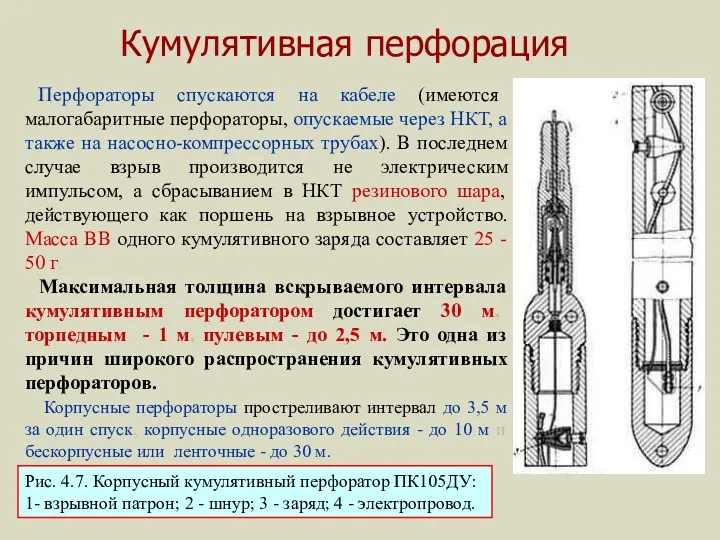 Кумулятивная перфорация Перфораторы спускаются на кабеле (имеются малогабаритные перфораторы, опускаемые