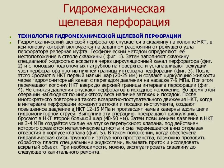 Гидромеханическая щелевая перфорация ТЕХНОЛОГИЯ ГИДРОМЕХАНИЧЕСКОЙ ЩЕЛЕВОЙ ПЕРФОРАЦИИ Гидромеханический щелевой перфоратор