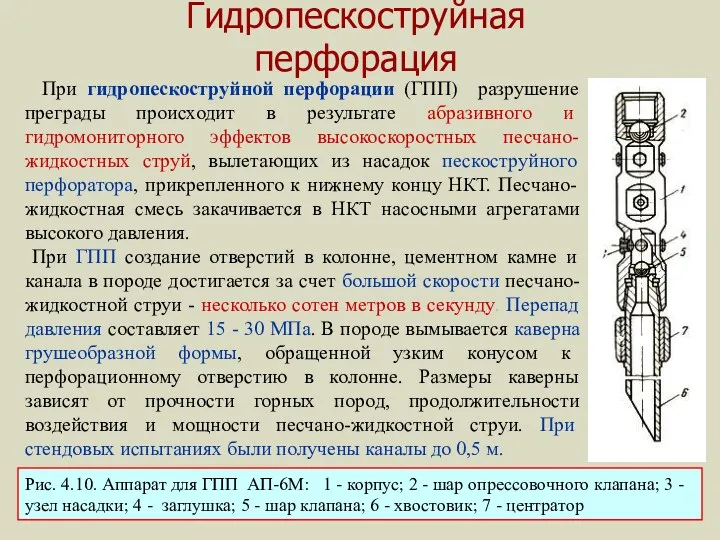 Гидропескоструйная перфорация При гидропескоструйной перфорации (ГПП) разрушение преграды происходит в