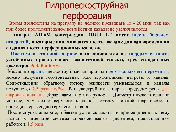 Гидропескоструйная перфорация Время воздействия на преграду не должно превышать 15