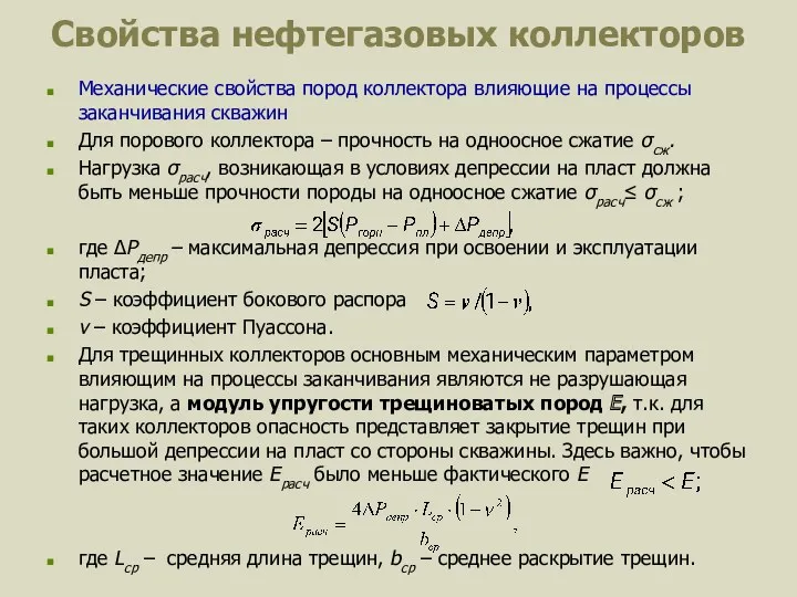 Свойства нефтегазовых коллекторов Механические свойства пород коллектора влияющие на процессы