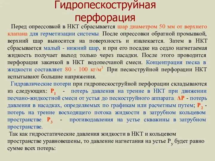 Гидропескоструйная перфорация Перед опрессовкой в НКТ сбрасывается шар диаметром 50