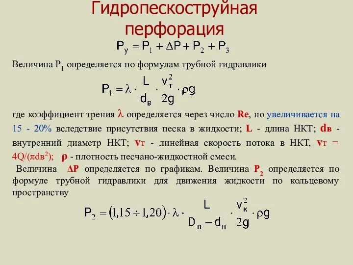 Гидропескоструйная перфорация Величина P1 определяется по формулам трубной гидравлики где