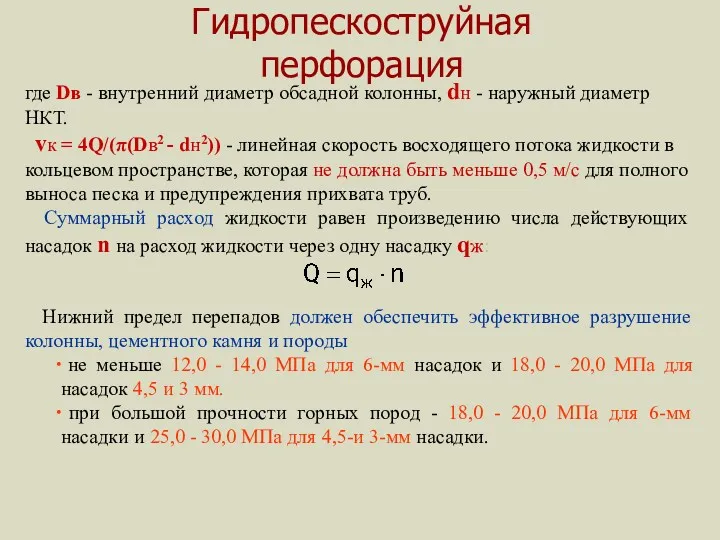 Гидропескоструйная перфорация где Dв - внутренний диаметр обсадной колонны, dн