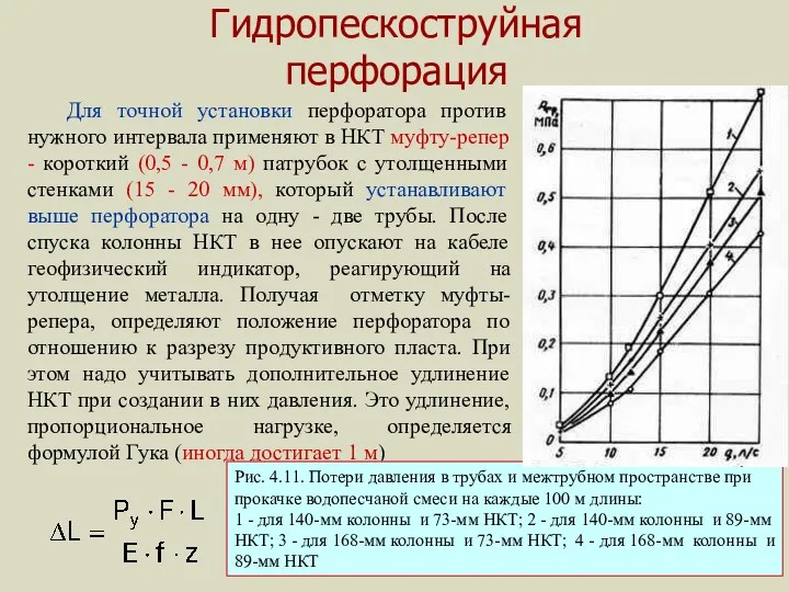 Гидропескоструйная перфорация Для точной установки перфоратора против нужного интервала применяют