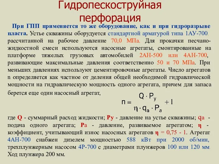 Гидропескоструйная перфорация При ГПП применяется то же оборудование, как и