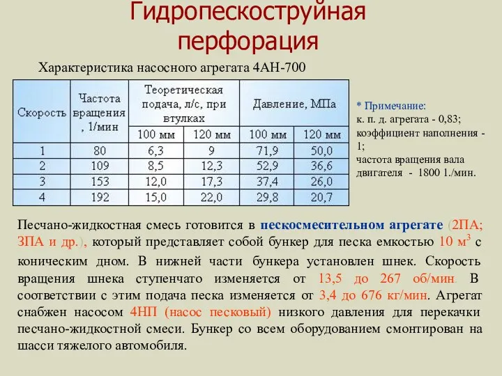 Гидропескоструйная перфорация Характеристика насосного агрегата 4АН-700 * Примечание: к. п.