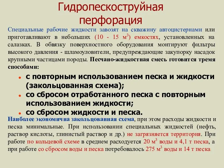 Гидропескоструйная перфорация с повторным использованием песка и жидкости (закольцованная схема);