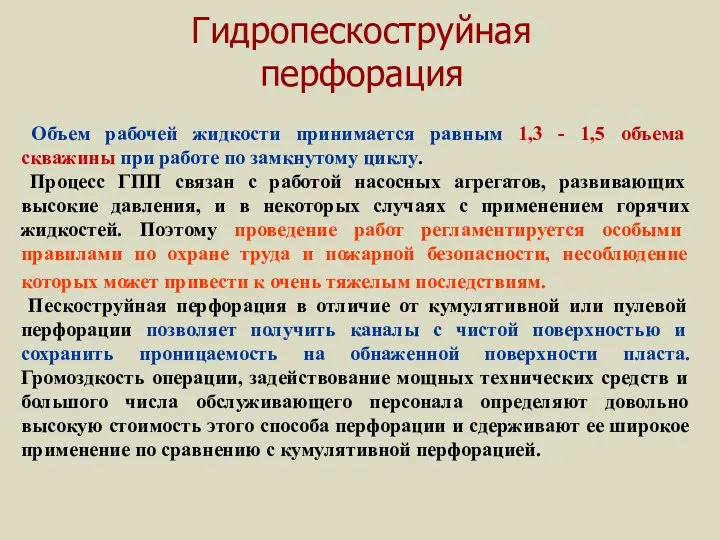 Гидропескоструйная перфорация Объем рабочей жидкости принимается равным 1,3 - 1,5