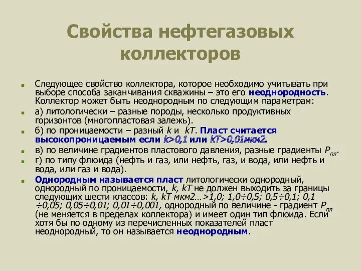 Свойства нефтегазовых коллекторов Следующее свойство коллектора, которое необходимо учитывать при